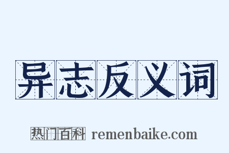 异志反义词是什么意思的图片